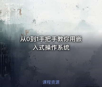 从0到1手把手教你用嵌入式操作系统