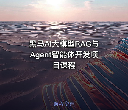黑马AI大模型RAG与Agent智能体开发项目课程
