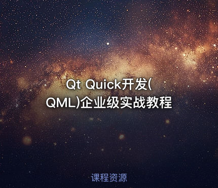 Qt Quick开发(QML)企业级实战教程