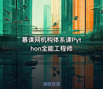 慕课网机构体系课Python全能工程师