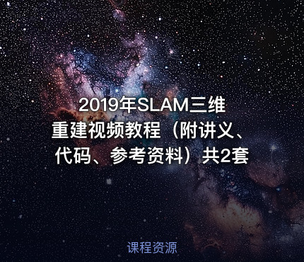 2019年SLAM三维重建视频教程（附讲义、代码、参考资料）共2套