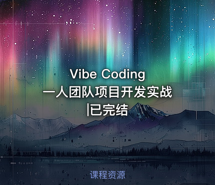 Vibe Coding 一人团队项目开发实战|已完结