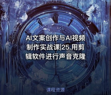 AI文案创作与AI视频制作实战课|25.用剪辑软件进行声音克隆