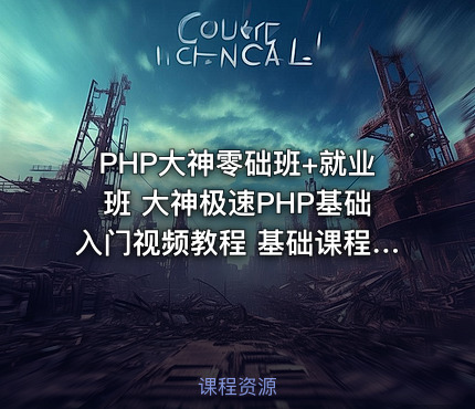 PHP大神零础班+就业班 大神极速PHP基础入门视频教程 基础课程+项目实战