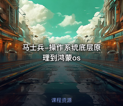 马士兵-操作系统底层原理到鸿蒙os