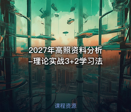 2027年高照资料分析-理论实战3+2学习法