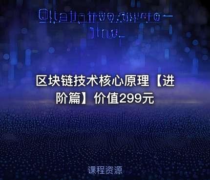 区块链技术核心原理【进阶篇】