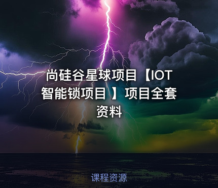 尚硅谷星球项目【IOT智能锁项目 】项目全套资料