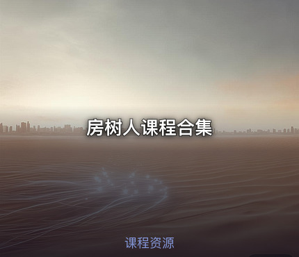 房树人课程合集