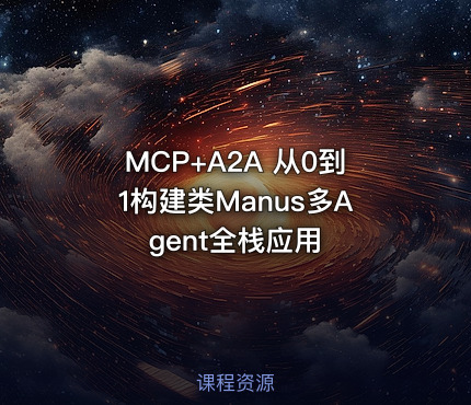 MCP+A2A 从0到1构建类Manus多Agent全栈应用