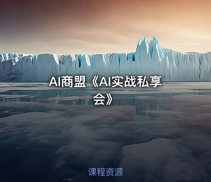 AI商盟《AI实战私享会》