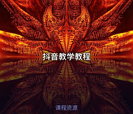 抖音教学教程