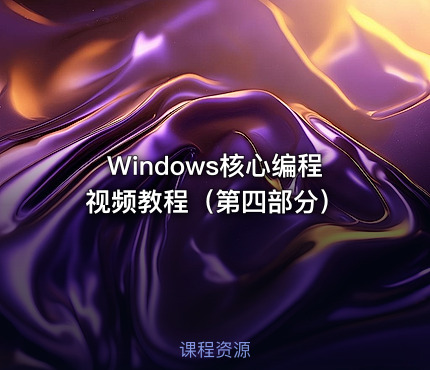 Windows核心编程视频教程（第四部分）