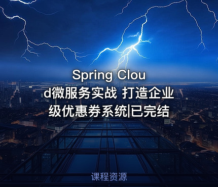 Spring Cloud微服务实战 打造企业级优惠券系统|已完结