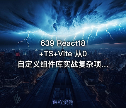 639 React18+TS+Vite 从0自定义组件库实战复杂项目