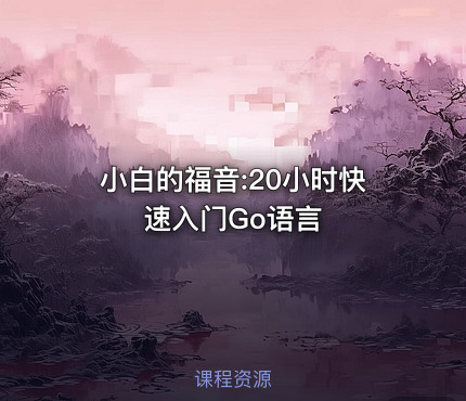小白的福音:20小时快速入门Go语言