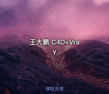 王大鹏 C4D+Vray