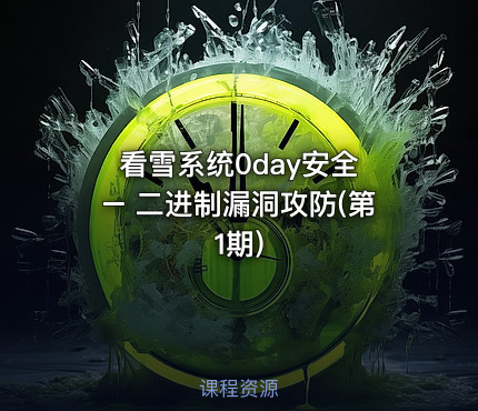 看雪系统0day安全 – 二进制漏洞攻防(第1期)