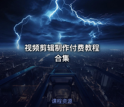 视频剪辑制作付费教程 合集