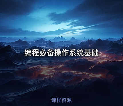 编程必备操作系统基础