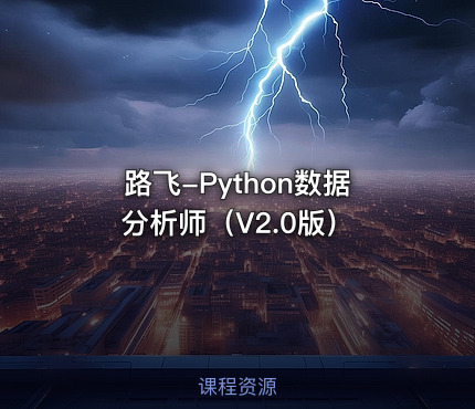 路飞-Python数据分析师（V2.0版）