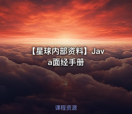 【星球内部资料】Java面经手册