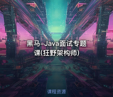 黑马-Java面试专题课(狂野架构师)