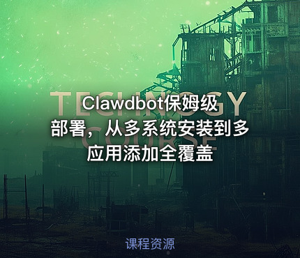 Clawdbot保姆级部署，从多系统安装到多应用添加全覆盖