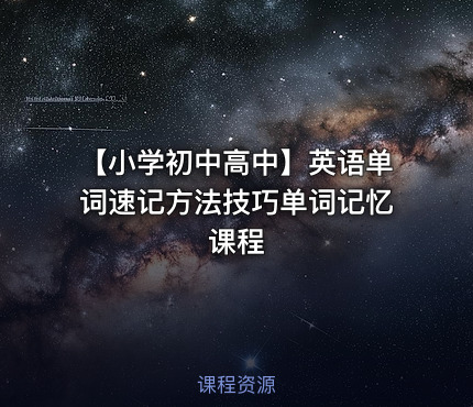 【小学初中高中】英语单词速记方法技巧单词记忆课程