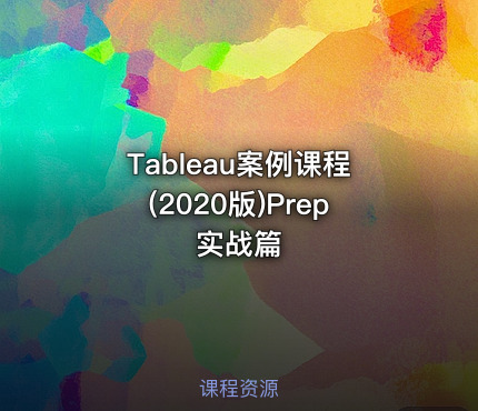 Tableau案例课程(2020版)Prep实战篇