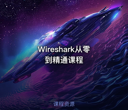 Wireshark从零到精通课程