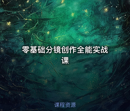 零基础分镜创作全能实战课