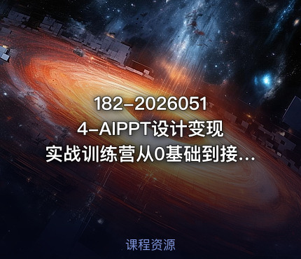 182-20260514-AIPPT设计变现实战训练营从0基础到接单变现让你的才华直接变现更多资源