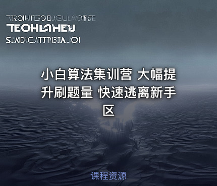 小白算法集训营 大幅提升刷题量 快速逃离新手区