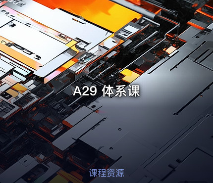 A29 体系课