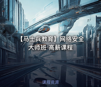 【马士兵教育】网络安全大师班 高薪课程