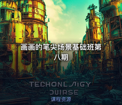 画画的笔尖场景基础班第八期