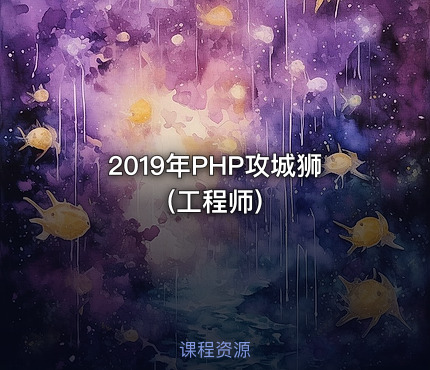2019年PHP攻城狮(工程师)