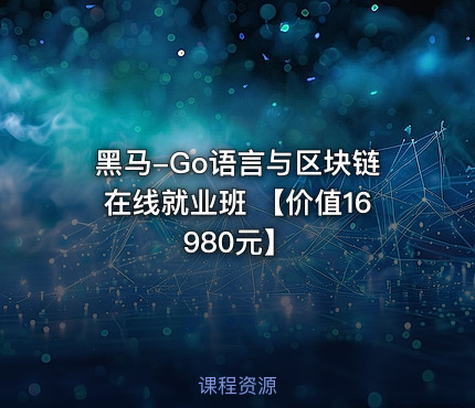 黑马-Go语言与区块链在线就业班 【】