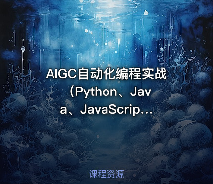 AIGC自动化编程实战（Python、Java、JavaScript和VBA）