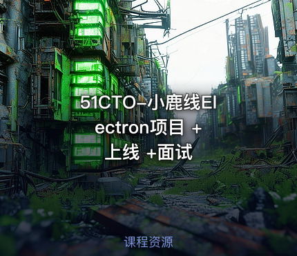 51CTO-小鹿线Electron项目 + 上线 +面试