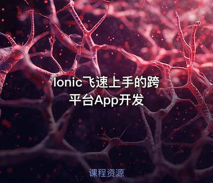 Ionic飞速上手的跨平台App开发