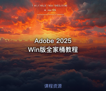 Adobe 2025 Win版全家桶教程