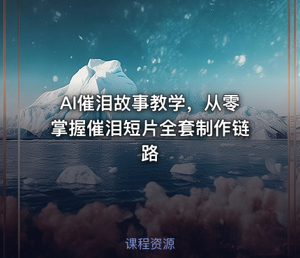 AI催泪故事教学，从零掌握催泪短片全套制作链路