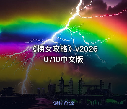 《捞女攻略》v20260710中文版
