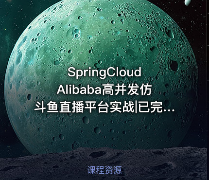 SpringCloudAlibaba高并发仿斗鱼直播平台实战|已完结