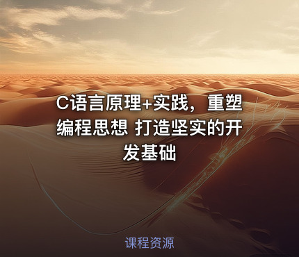 C语言原理+实践，重塑编程思想 打造坚实的开发基础