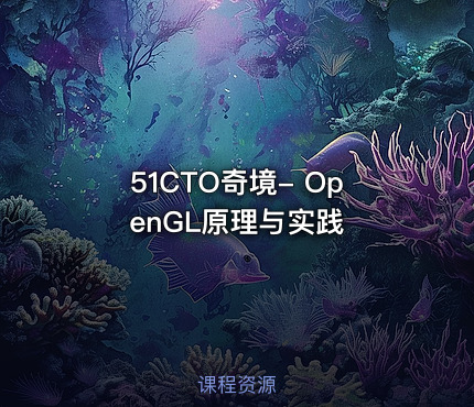 51CTO奇境- OpenGL原理与实践