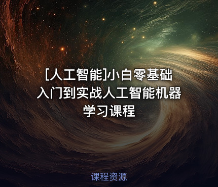 小白零基础入门到实战人工智能机器学习课程
