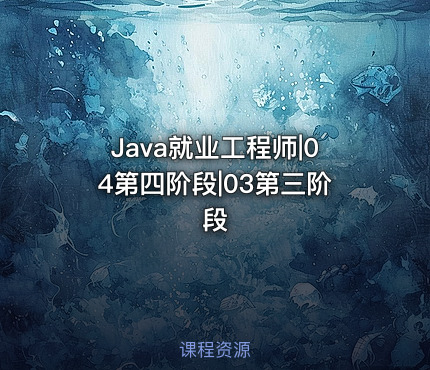 Java就业工程师|04第四阶段|03第三阶段
